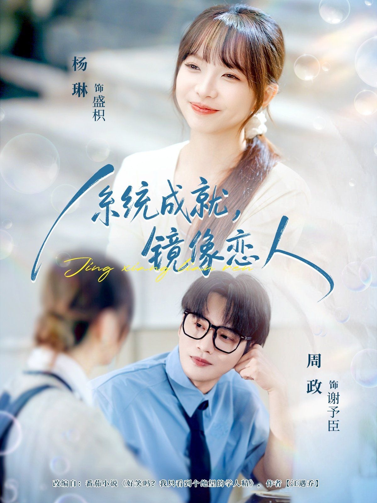 《系统成就，镜像恋人(2025)》高清海报 免费在线观看