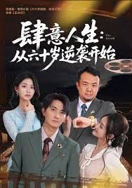 《肆意人生：从六十岁逆袭开始(2025)》高清海报 免费在线观看