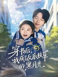 《穿书后，我成了反派校草的黑月光(2025)》高清海报 免费在线观看