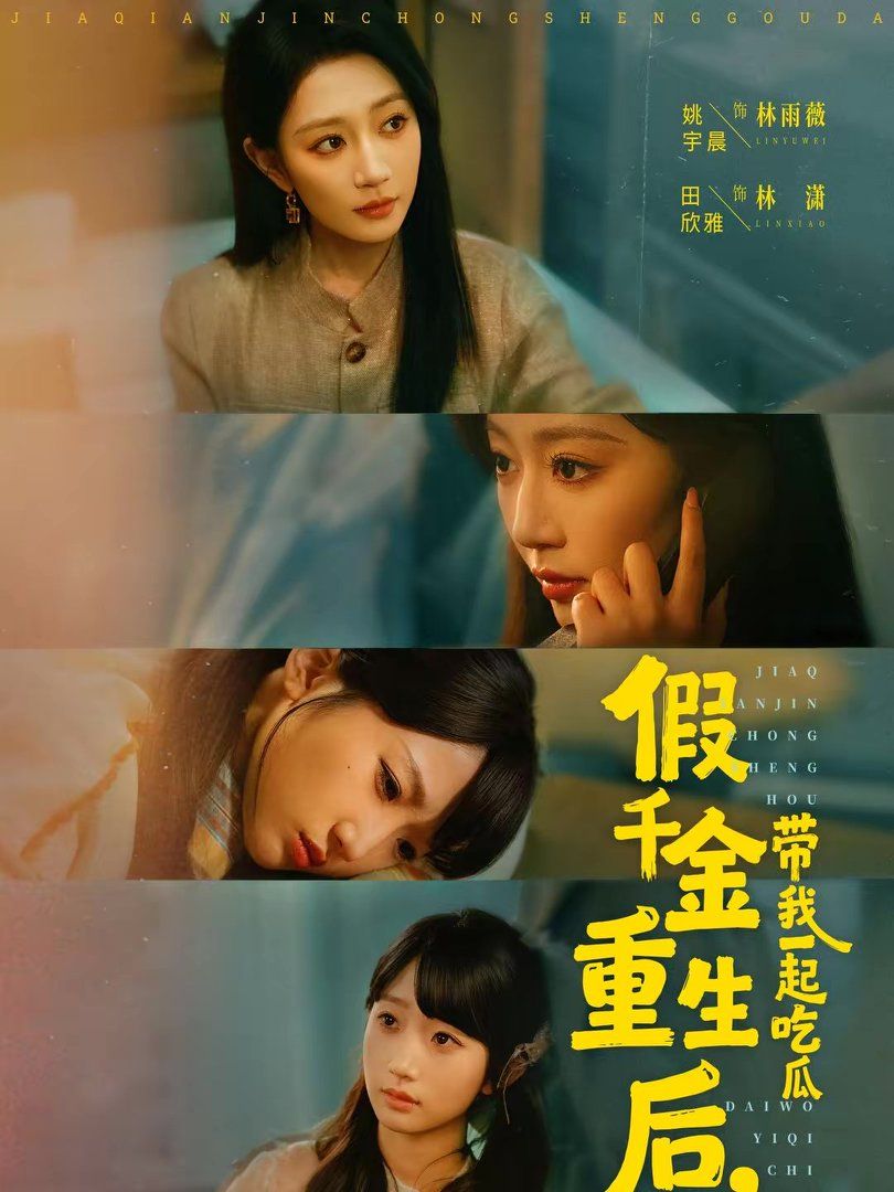 《假千金重生后，带我一起吃瓜(2026)》高清海报 免费在线观看