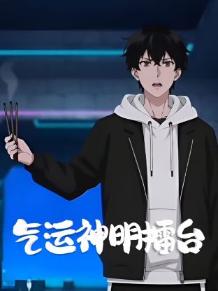 《气运神明擂台(2025)》高清海报 免费在线观看
