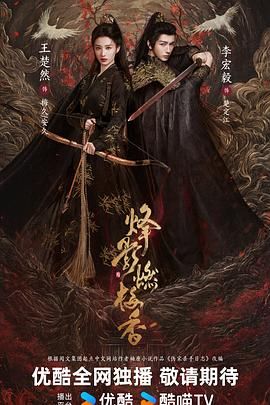 《烽影燃梅香（预告片）(2025)》高清海报 免费在线观看