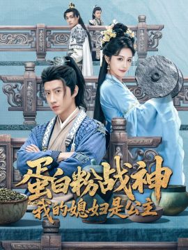 《蛋白粉战神，我的媳妇是公主(2025)》高清海报 免费在线观看