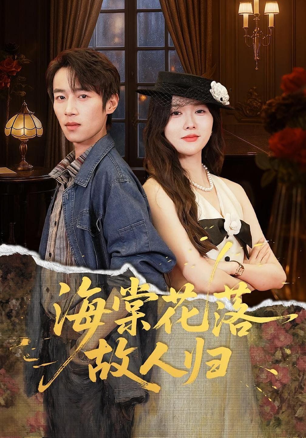 《海棠花落故人归(2025)》高清海报 免费在线观看
