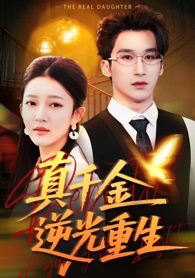 《真千金逆光重生(2026)》高清海报 免费在线观看
