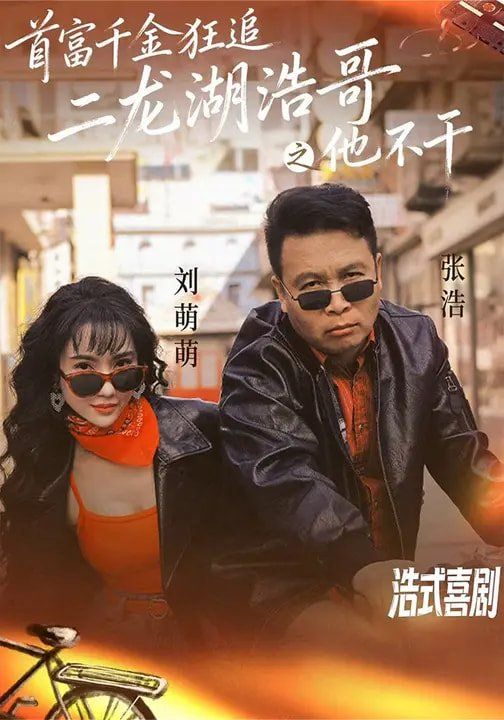 《首富千金狂追二龙湖浩哥之他不干(2026)》高清海报 免费在线观看