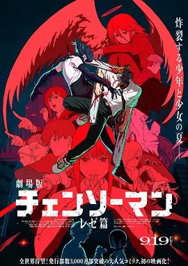 《链锯人剧场版：蕾塞篇(2025)》高清海报 免费在线观看