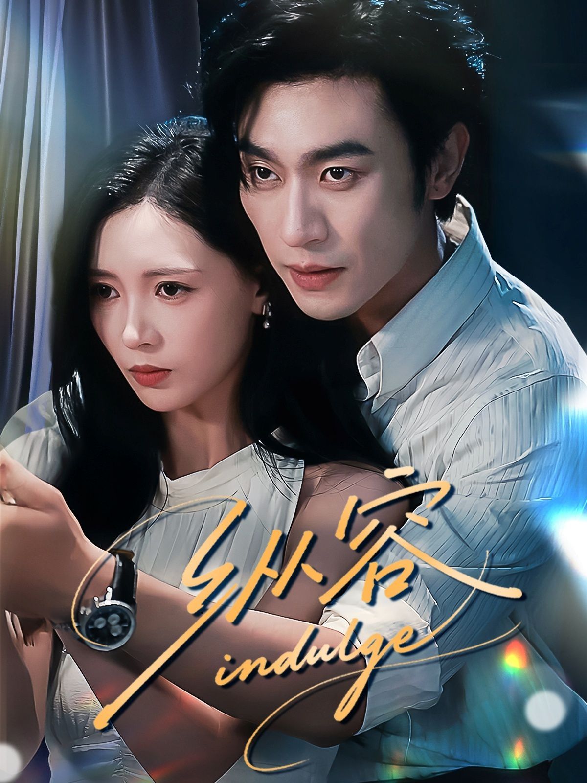 《纵容(2025)》高清海报 免费在线观看