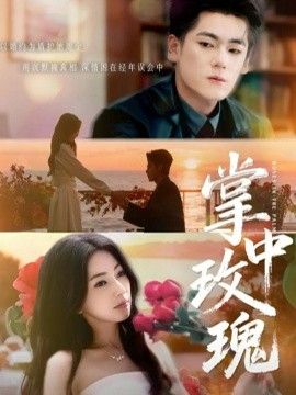 《掌中玫瑰（逃离你拥抱你）(2025)》高清海报 免费在线观看