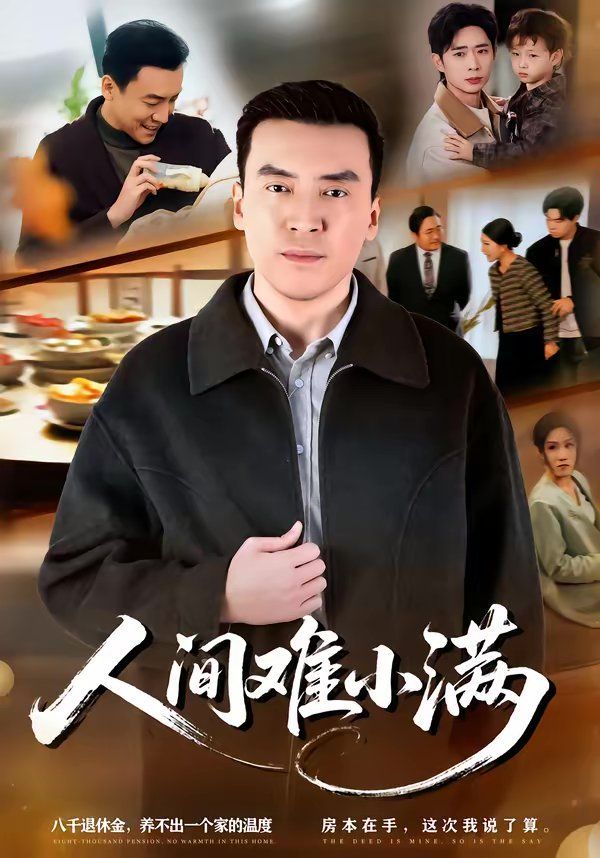 《人间难小满(2026)》高清海报 免费在线观看