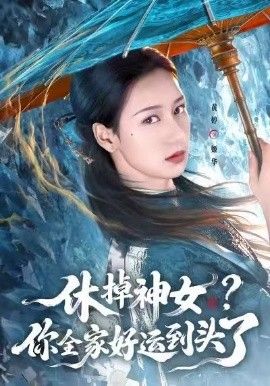 《休掉神女，你全家好运到头了(2026)》高清海报 免费在线观看