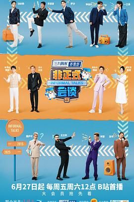 《非正式会谈 第9季(2025)》高清海报 免费在线观看