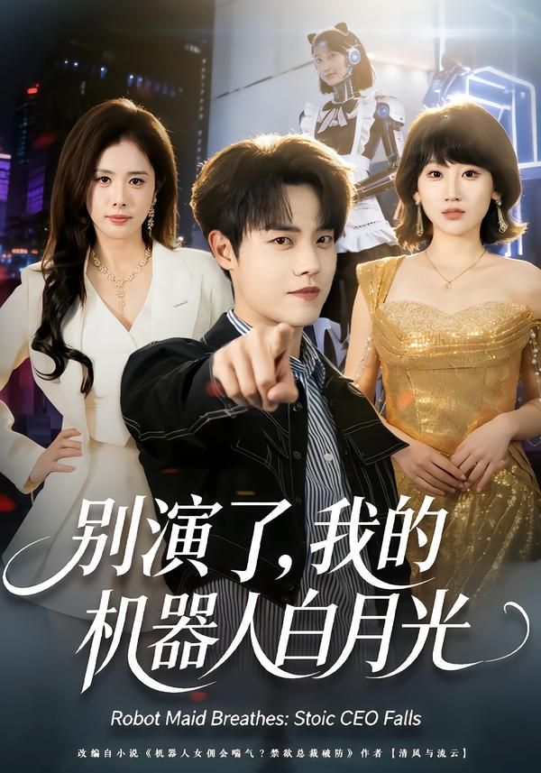 《别演了，我的机器人白月光(2026)》高清海报 免费在线观看