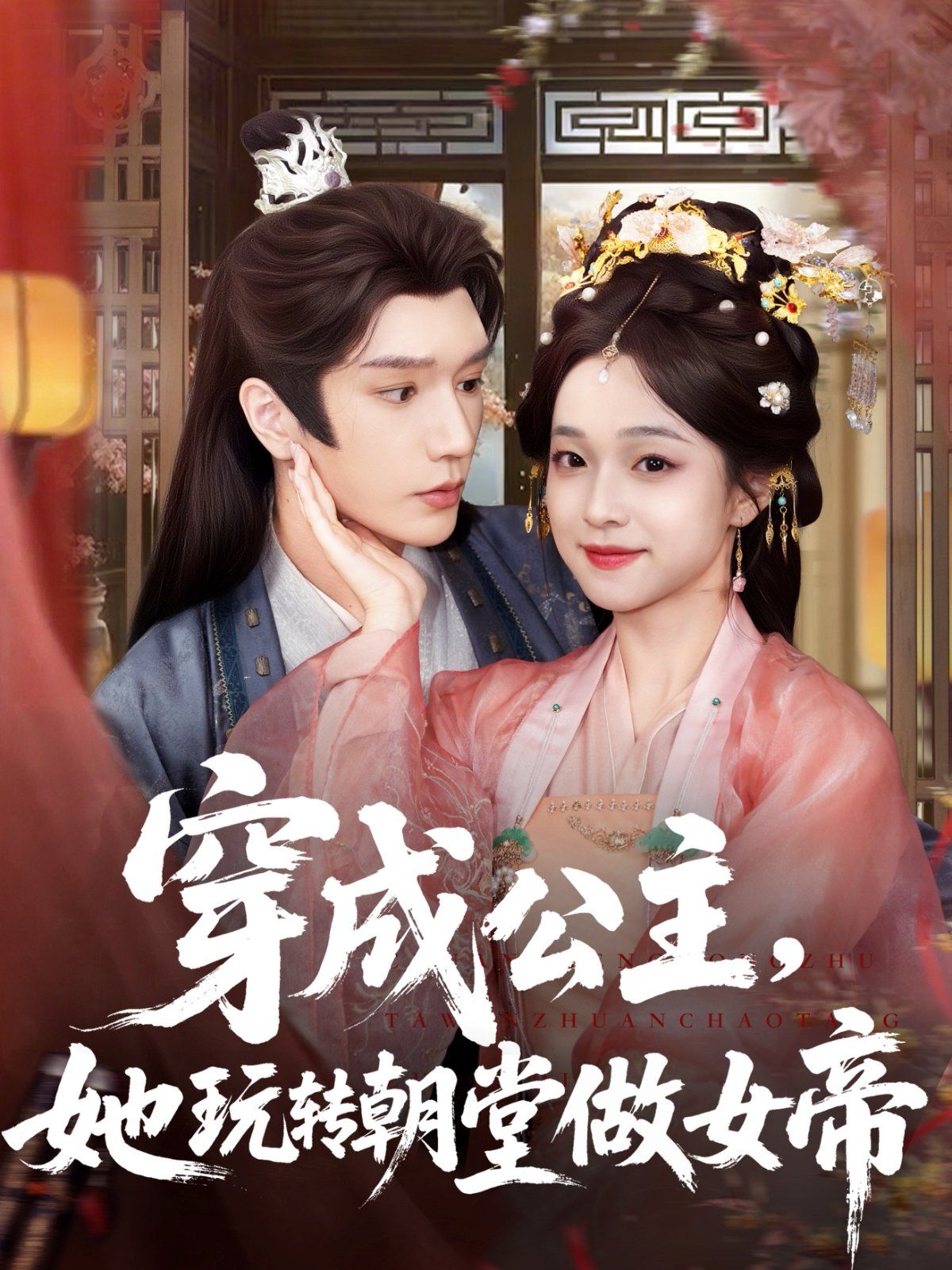 《穿成公主她玩转朝堂做女帝(2025)》高清海报 免费在线观看