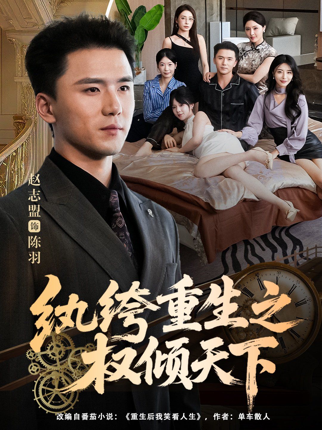 《纨绔重生之权倾天下(2025)》高清海报 免费在线观看