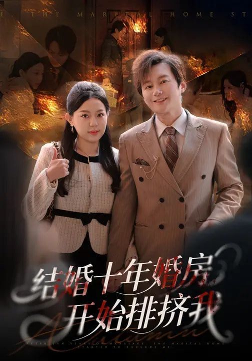 《结婚十年，婚房开始排挤我(2026)》高清海报 免费在线观看
