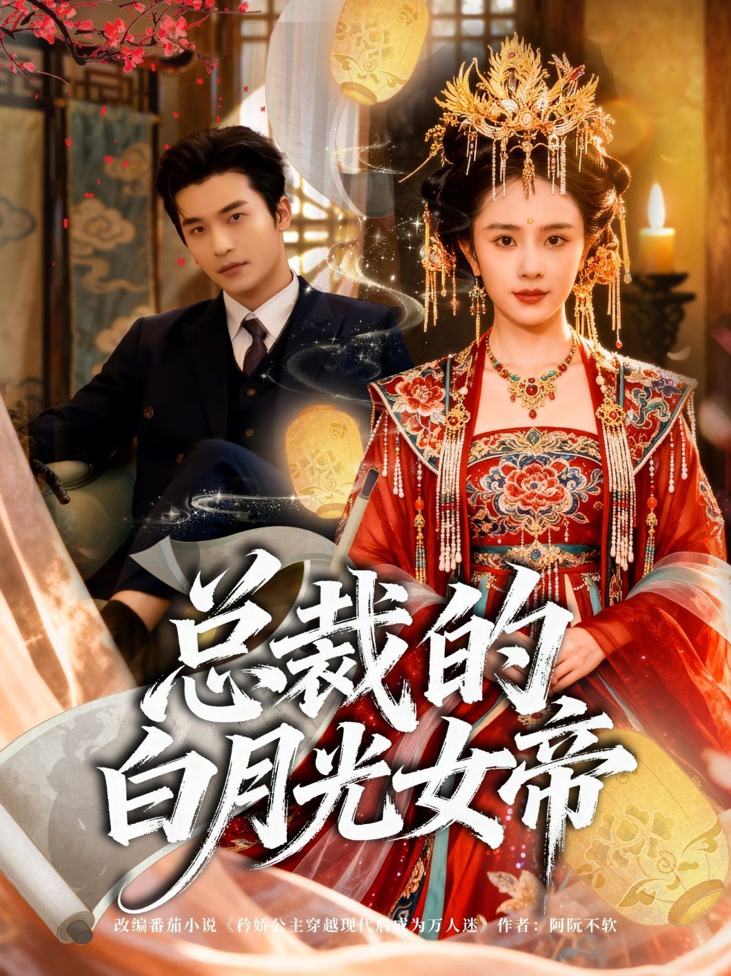 《总裁的白月光女帝(2025)》高清海报 免费在线观看