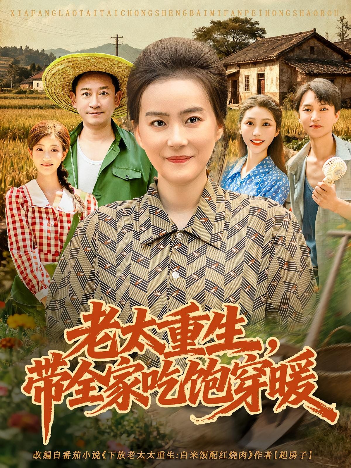 《老太重生带全家吃饱穿暖(2025)》高清海报 免费在线观看