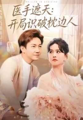 《医手遮天：开局识破枕边人(2026)》高清海报 免费在线观看