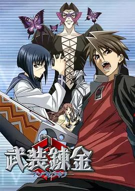 《武装炼金(2006)》高清海报 免费在线观看