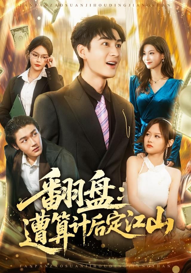 《翻盘：遭算计后定江山(2026)》高清海报 免费在线观看