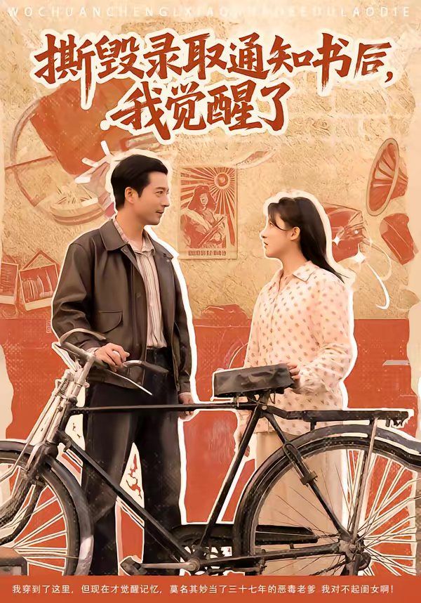 《撕毁录取通知书后，我觉醒了(2026)》高清海报 免费在线观看