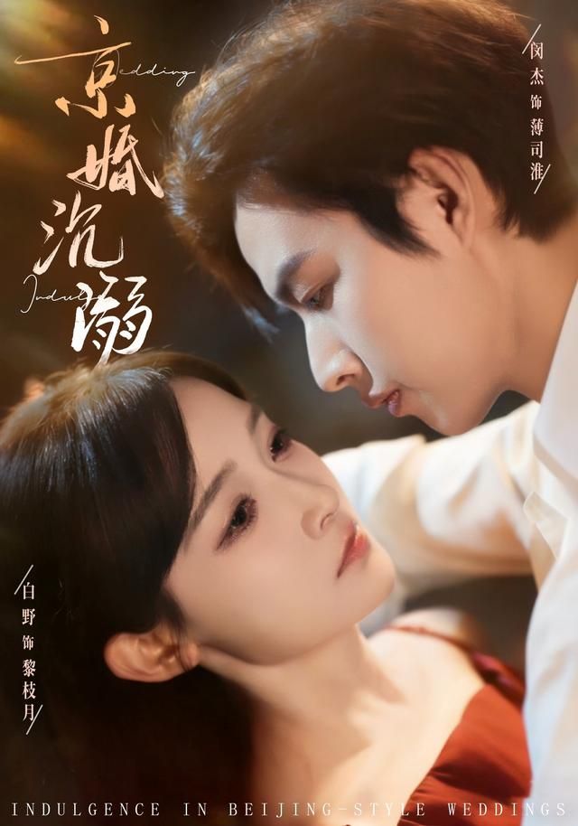 《京婚沉溺(2026)》高清海报 免费在线观看