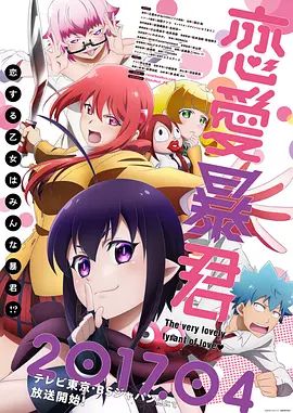《恋爱暴君(2017)》高清海报 免费在线观看