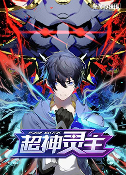 《光子英雄传：超神灵主(2022)》高清海报 免费在线观看