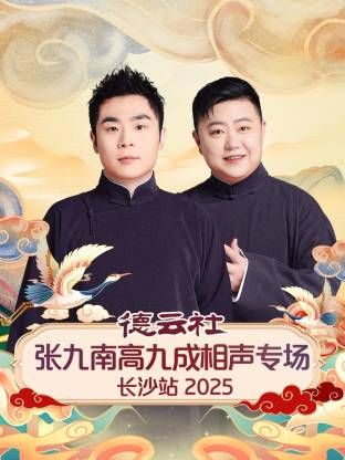 《德云社张九南高九成相声专场长沙站(2026)》高清海报 免费在线观看