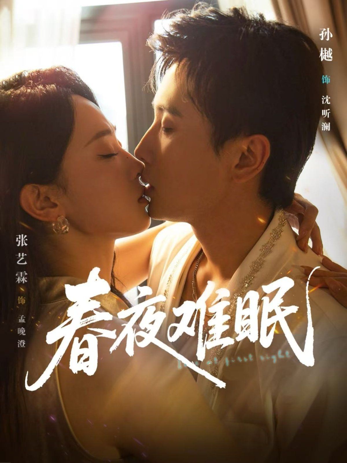 《春夜难眠(2025)》高清海报 免费在线观看
