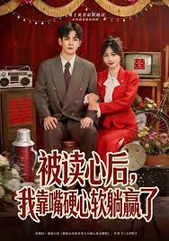 《被读心后，我靠嘴硬心软躺赢了(2026)》高清海报 免费在线观看