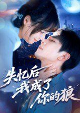 《失忆后我成了你的狼(2025)》高清海报 免费在线观看