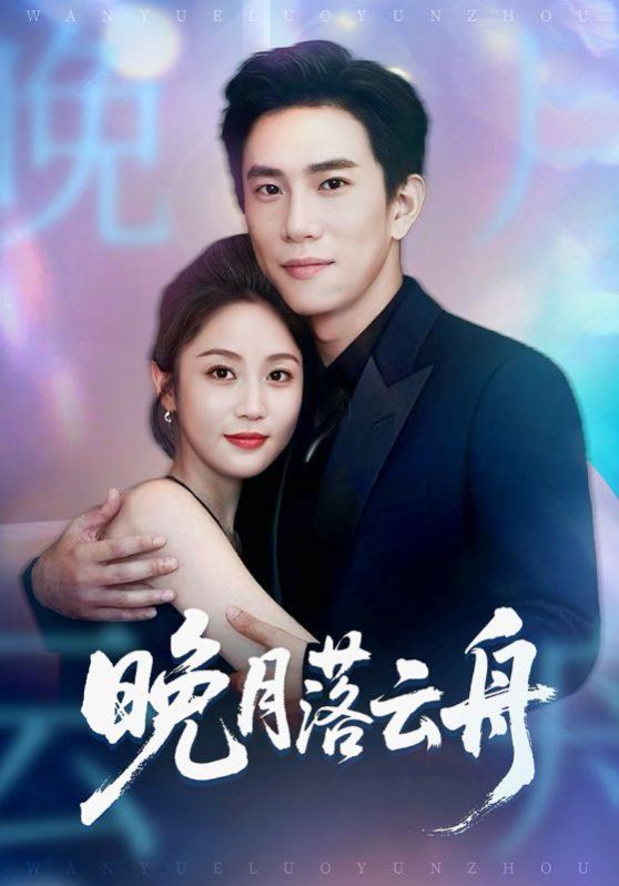 《晚月落云舟(2025)》高清海报 免费在线观看
