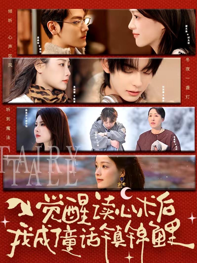 《觉醒读心术后我成了童话镇锦鲤(2026)》高清海报 免费在线观看