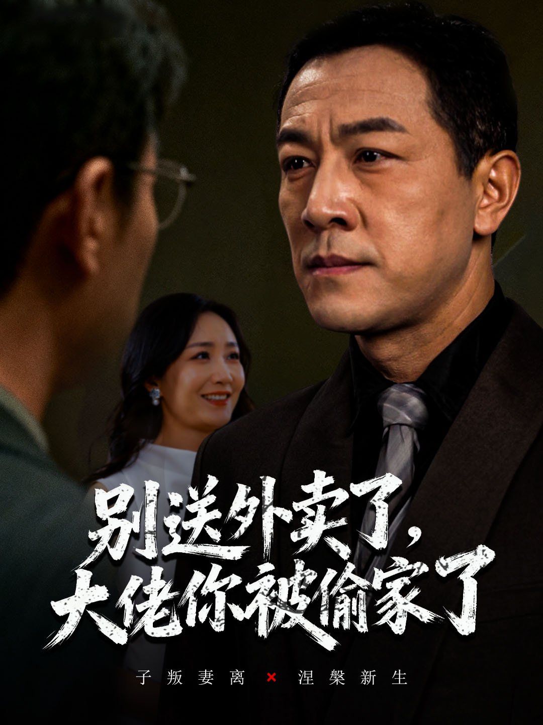 《别送外卖了大佬你被偷家了(2025)》高清海报 免费在线观看