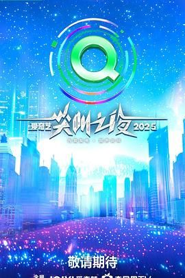 《2025爱奇艺尖叫之夜(2025)》高清海报 免费在线观看
