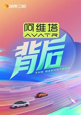 《背后(2025)》高清海报 免费在线观看