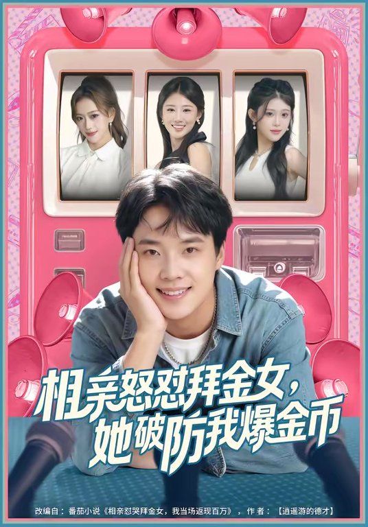 《相亲怒怼拜金女，她破防我爆金币(2026)》高清海报 免费在线观看