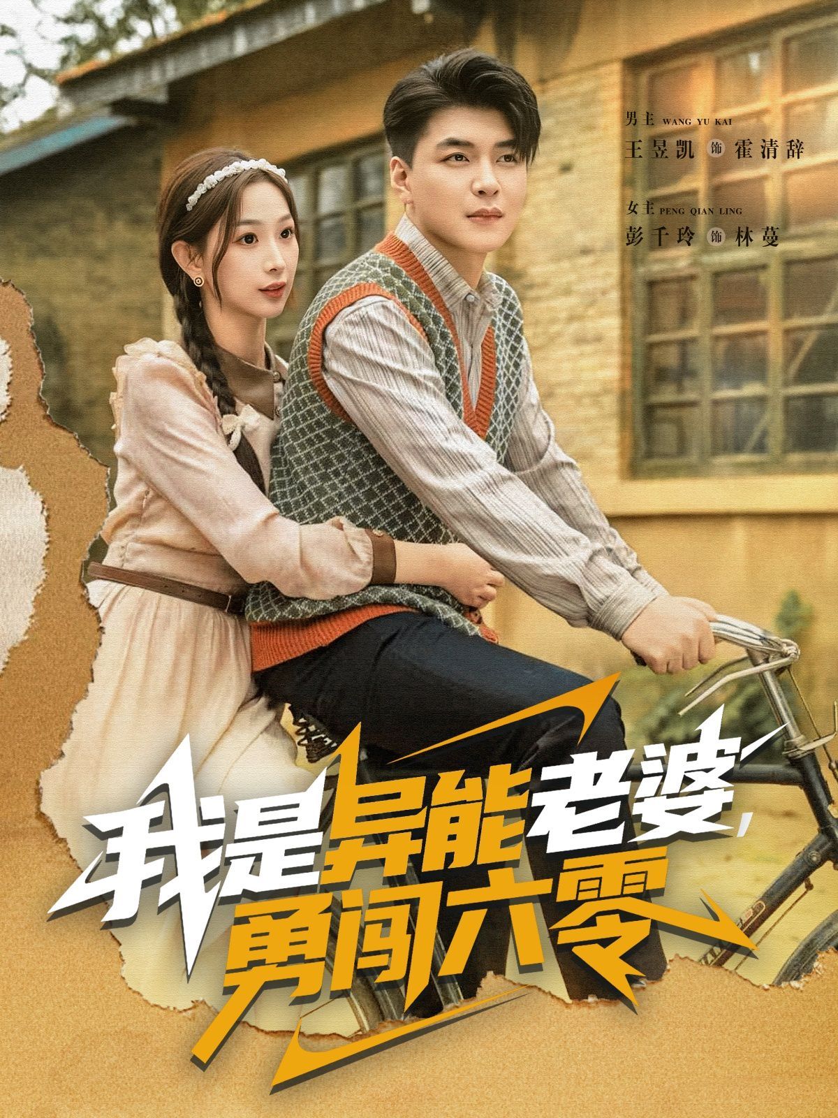 《我是异能老婆，勇闯六零(2025)》高清海报 免费在线观看