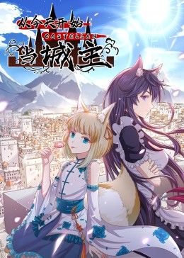 《从今天开始当城主 动态漫画 第二季(2024)》高清海报 免费在线观看