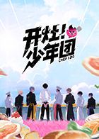 《开灶！少年团(2025)》高清海报 免费在线观看