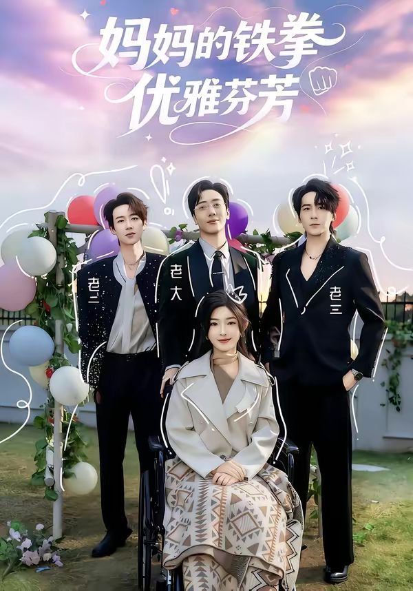 《妈妈的铁拳优雅芬芳(2026)》高清海报 免费在线观看