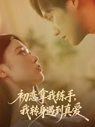 《初恋拿我练手我转身遇到真爱(2025)》高清海报 免费在线观看