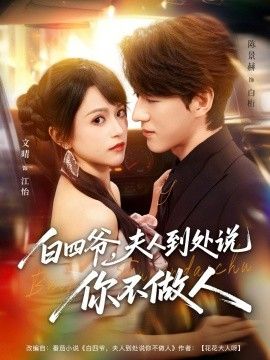 《白四爷夫人到处说你不做人(2026)》高清海报 免费在线观看