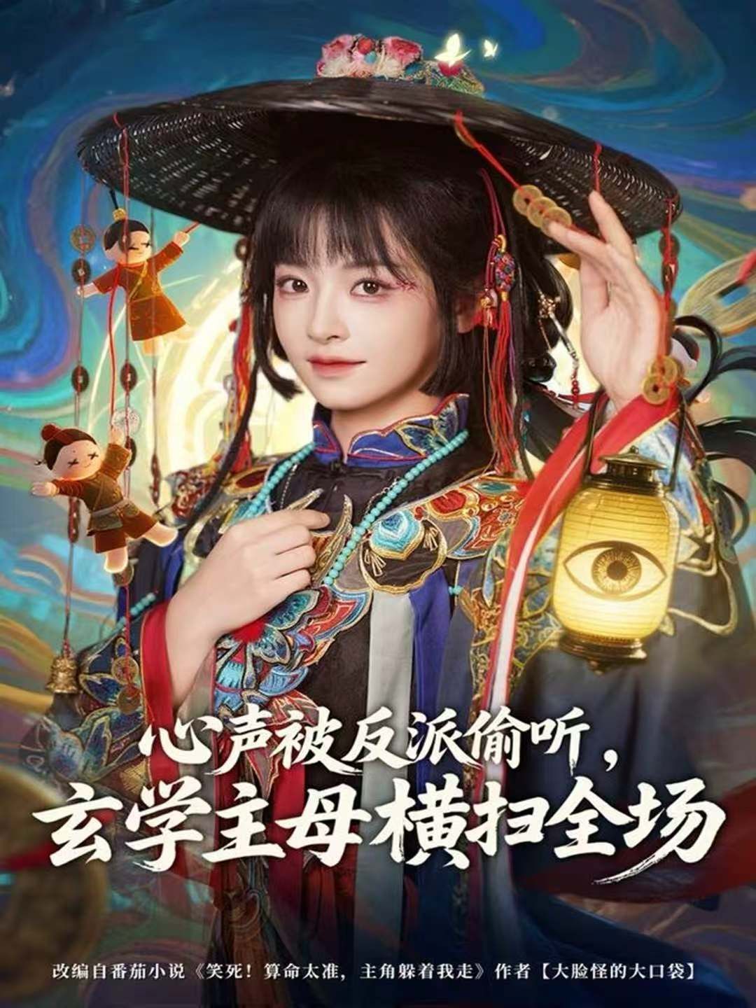 《心声被反派偷听，玄学主母横扫全场(2025)》高清海报 免费在线观看