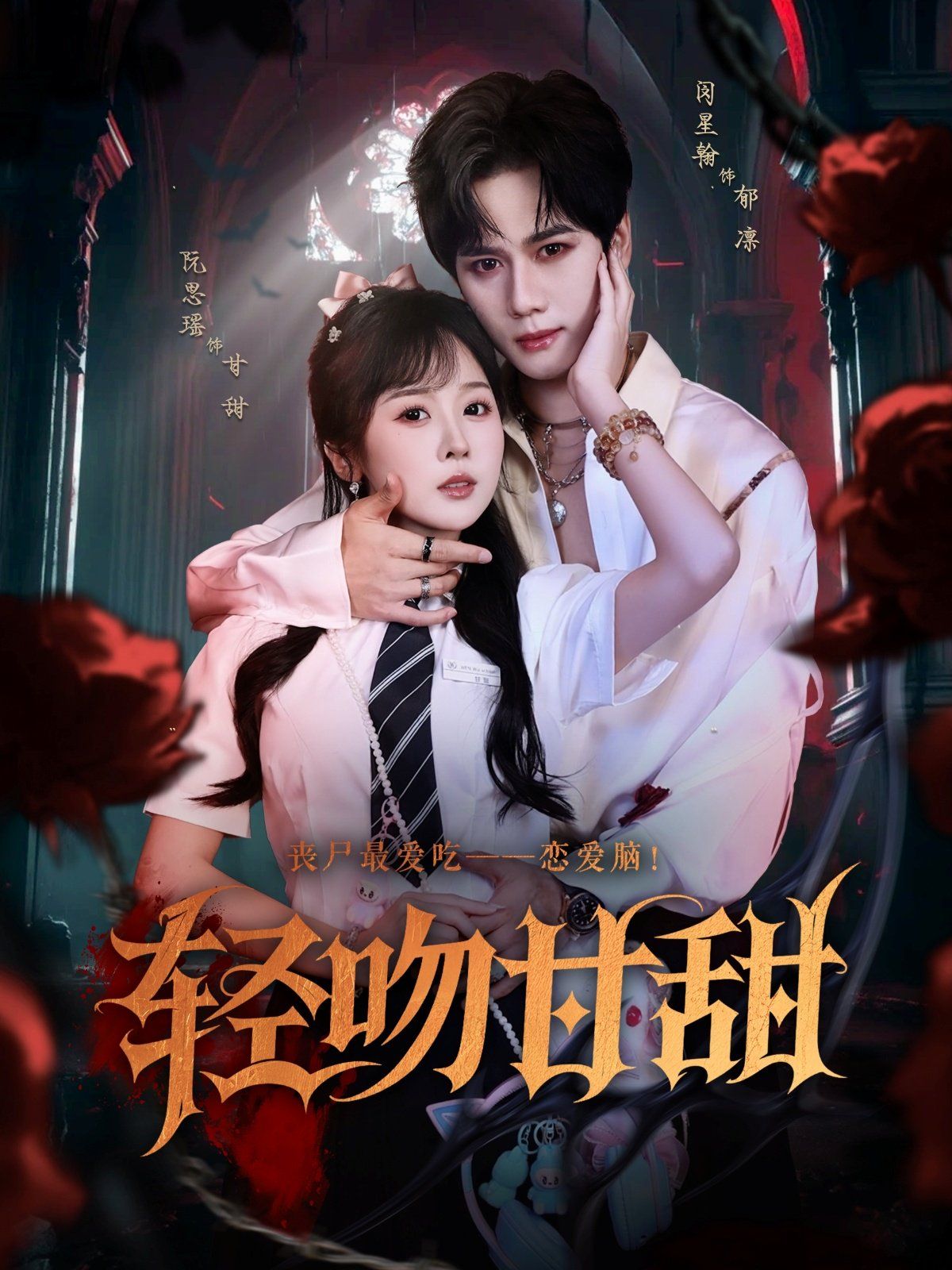 《轻吻甘甜(2025)》高清海报 免费在线观看