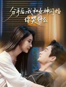 《分手后，我和女神闪婚你哭什么(2026)》高清海报 免费在线观看