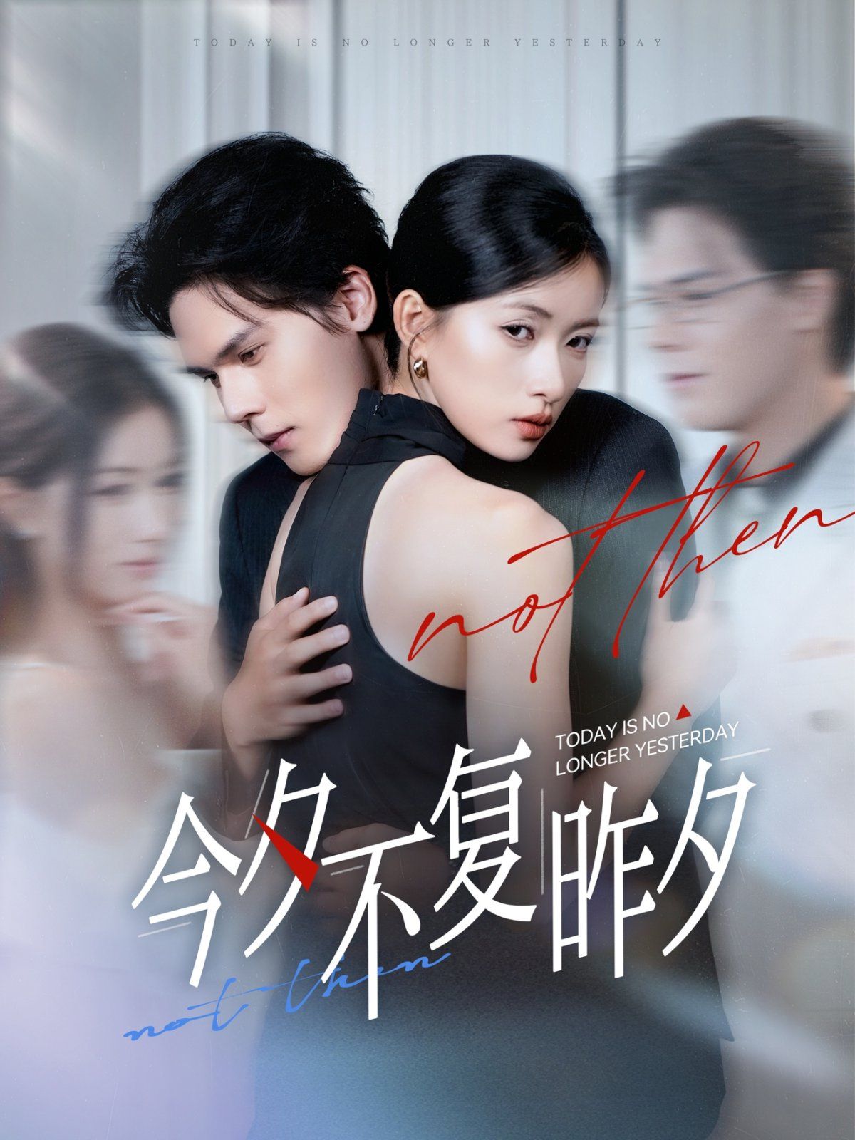《今夕不复昨夕(2025)》高清海报 免费在线观看