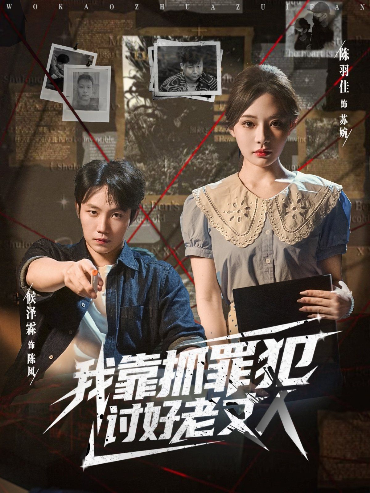 《我靠抓罪犯讨好老丈人(2025)》高清海报 免费在线观看
